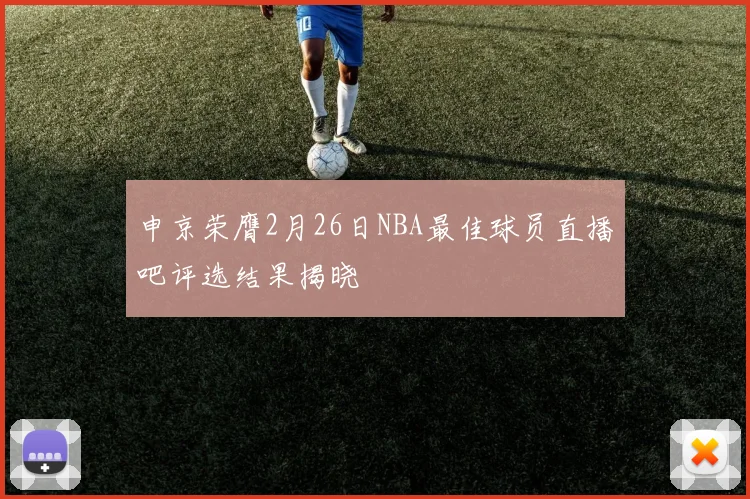 申京荣膺2月26日NBA最佳球员直播吧评选结果揭晓