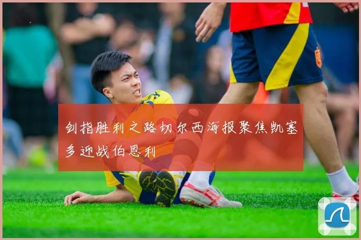 剑指胜利之路切尔西海报聚焦凯塞多迎战伯恩利