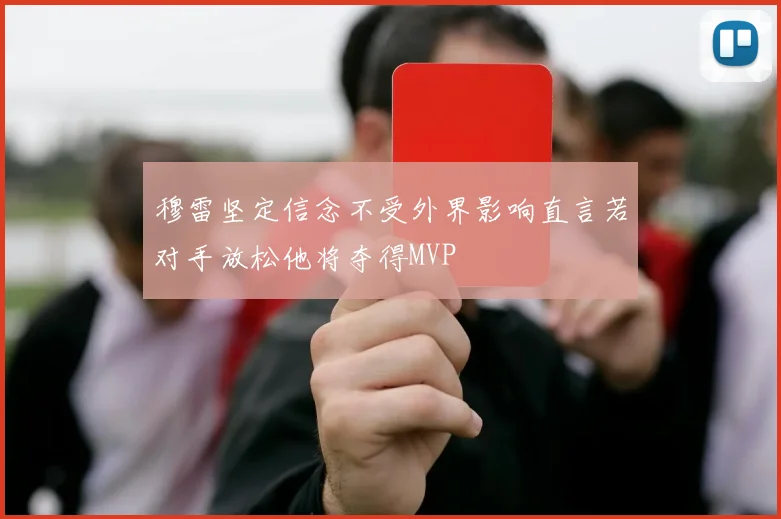 穆雷坚定信念不受外界影响直言若对手放松他将夺得MVP