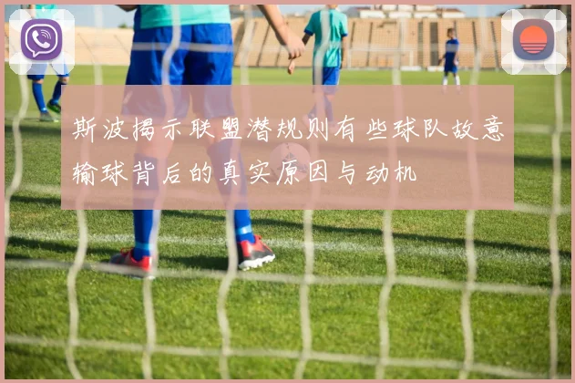 斯波揭示联盟潜规则有些球队故意输球背后的真实原因与动机