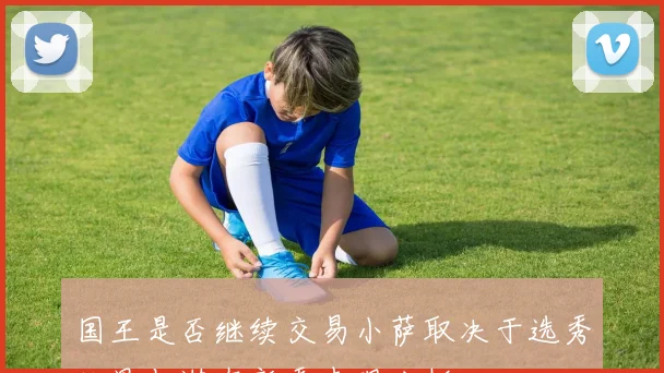 国王是否继续交易小萨取决于选秀结果与潜在新秀表现分析