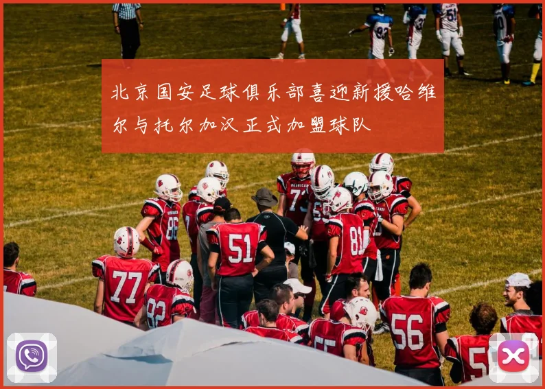 北京国安足球俱乐部喜迎新援哈维尔与托尔加汉正式加盟球队